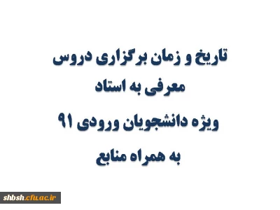 تاریخ و زمان برگزاری دروس معرفی به استاد ویژه دانشجویان ورودی 91 به همراه منابع