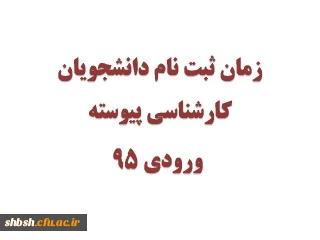 زمان ثبت نام دانشجویان کارشناسی پیوسته  ورودی 95