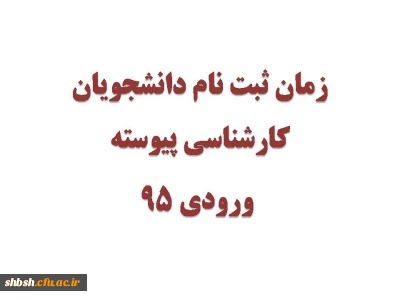 زمان ثبت نام دانشجویان کارشناسی پیوسته  ورودی 95