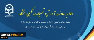 اطلاعیه معاونت آموزشی و تحصیلات تکمیلی دانشگاه:
معادل سازی، تطبیق واحد و صدور دانشنامه با عنوان جدید فرصتی برای پیشگیری از طولانی شدن تحصیل