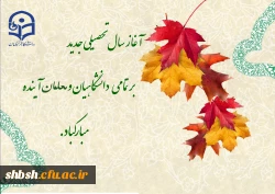 آغار سال تحصیلی مبارک