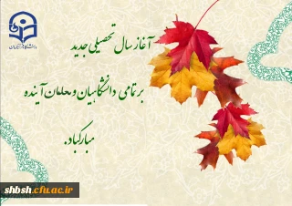 آغاز سال تحصیلی مبارک