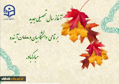 آغاز سال تحصیلی مبارک