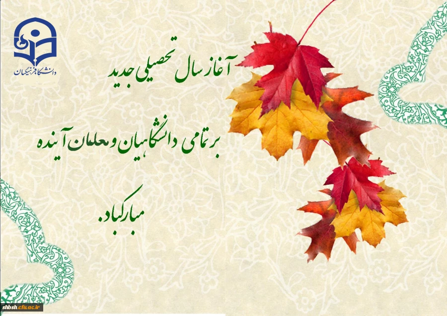 آغار سال تحصیلی مبارک