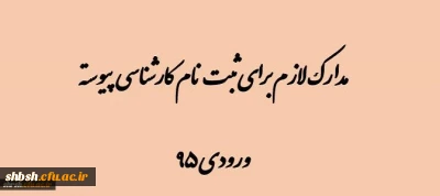 مدارک لازم برای ثبت نام دانشجویان کارشناسی پیوسته ورودی 95