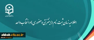 اطلاعیه زمان ثبت نام (اینترنتی و حضوری) و انتخاب واحد پیوسته، ناپیوسته و ارشد ورودی های 91 و 95
