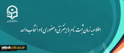 اطلاعیه زمان ثبت نام (اینترنتی و حضوری) و انتخاب واحد پیوسته، ناپیوسته و ارشد ورودی های 91 و 95