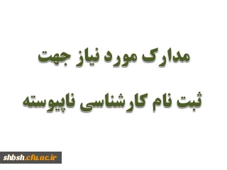 مدارک مورد نیاز ثبت نام کارشناسی ناپیوسته و تذکرات مهم