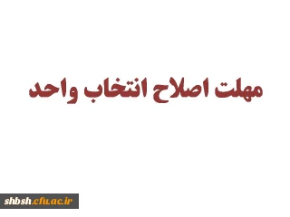 مهلت اصلاح انتخاب واحد