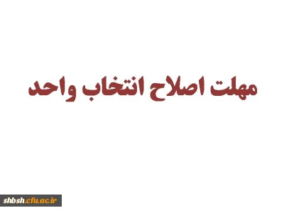 مهلت اصلاح انتخاب واحد