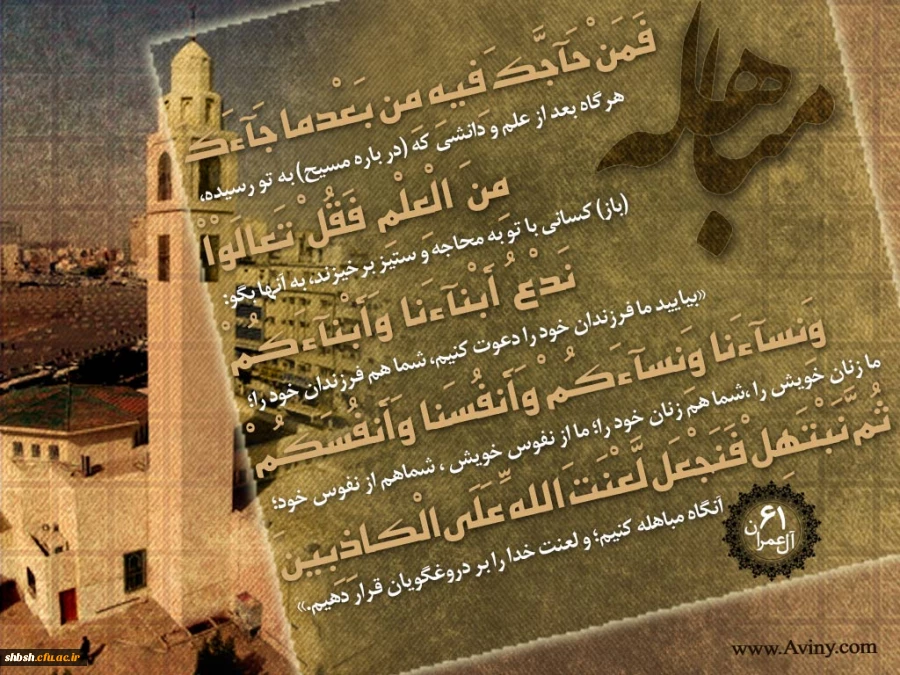 روز مباهله گرامی باد