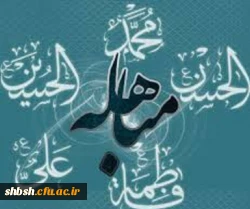 روز مباهله گرامی باد