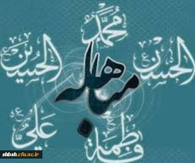 روز مباهله گرامی باد