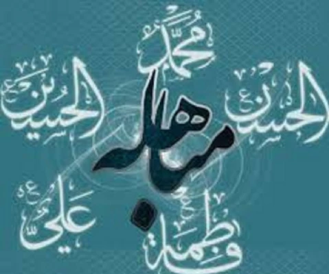 روز مباهله گرامی باد