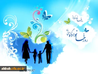 روز خانواده وتکریم بازنشستگان گرامی باد