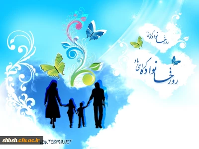 روز خانواده وتکریم بازنشستگان گرامی باد