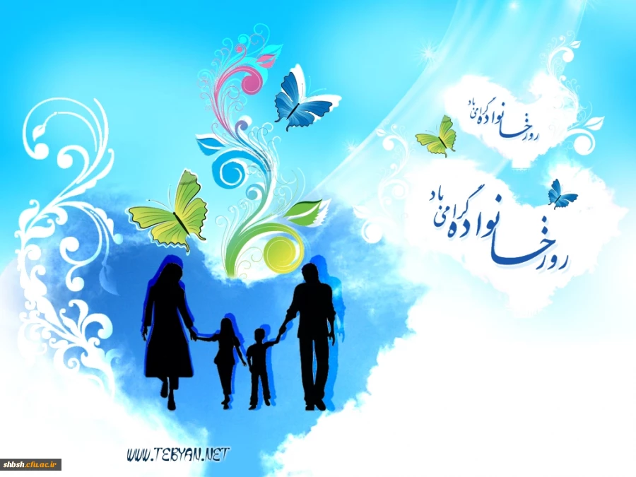 روز خانواده وتکریم بازنشستگان گرامی باد