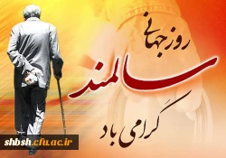 روز جهانی سالمند