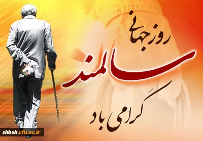 روز جهانی بزرگداشت مقام سالمندان گرامی باد