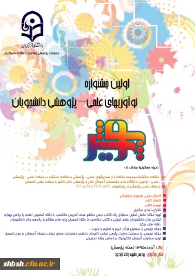 اولین جشنواره علمی-پژوهشی دانشجویی  پویش