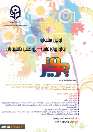 اولین جشنواره علمی-پژوهشی دانشجویی  پویش