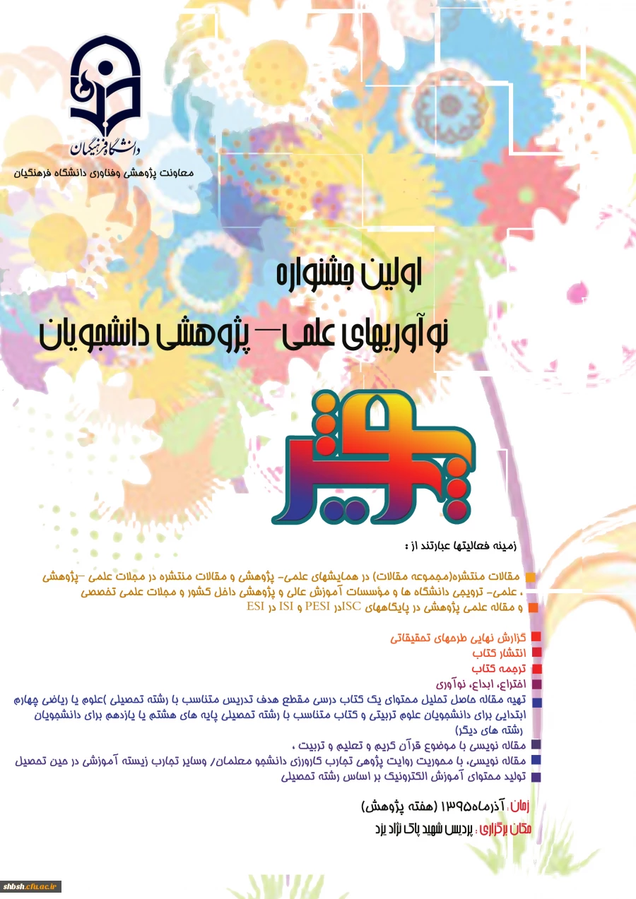 اولین جشنواره علمی-پژوهشی پویش