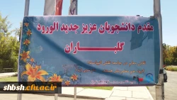 ثبت نام دانشجویان جدید الورود