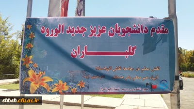 آغاز ثبت نام دانشجویان جدید الورود به روایت تصویر