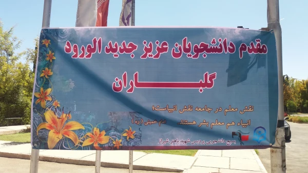 ثبت نام دانشجویان جدید الورود