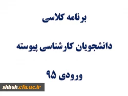 برنامه کلاسی 95(مکان-زمان-استاد)