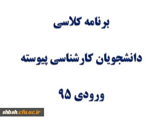 برنامه کلاسی دانشجویان کارشناسی پیوسته ورودی 95