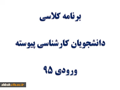 برنامه کلاسی دانشجویان کارشناسی پیوسته ورودی 95