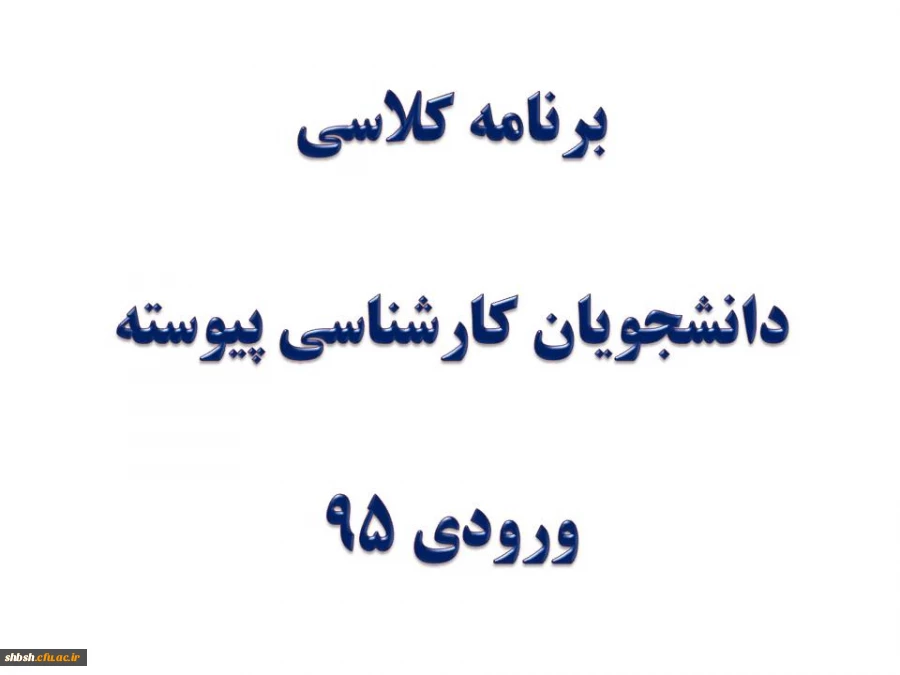 برنامه کلاسی 95(مکان-زمان-استاد)