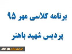 برنامه کلاسی مهر 95 کلیه رشته ها