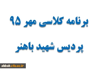 برنامه کلاسی مهر 95 پردیس شهید باهنر (مکان-زمان-استاد)