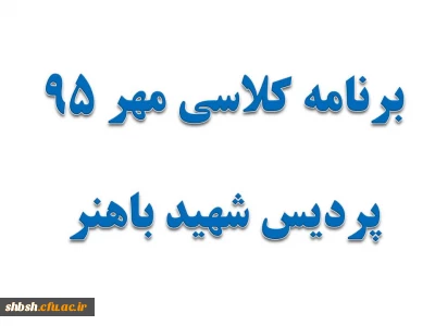برنامه کلاسی مهر 95 پردیس شهید باهنر (مکان-زمان-استاد)