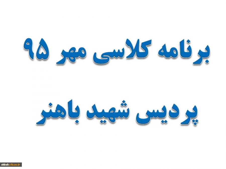برنامه کلاسی مهر 95 کلیه رشته ها