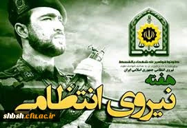 هفته نیروی انتظامی