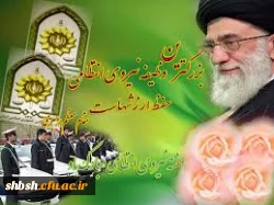 هفته نیروی انتظامی گرامی باد