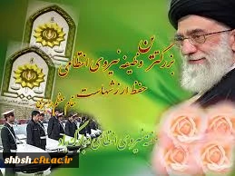 هفته نیروی انتظامی گرامی باد