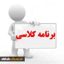 برنامه کلاسی کارشناسی ناپیوسته نیم سال اول  سال تحصیلی 96-1395