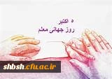 روز جهانی معلم گرامی باد