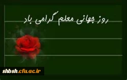 روز جهانی معلم