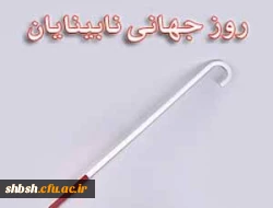 روز عصای سفید