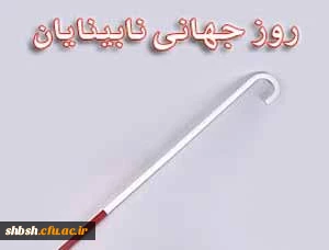 روز عصای سفید، روز جهانی نابینایان ،گرامی باد