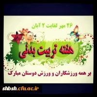 هفته تربیت بدنی