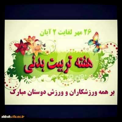 هفته تربیت بدنی و ورزش گرامی باد