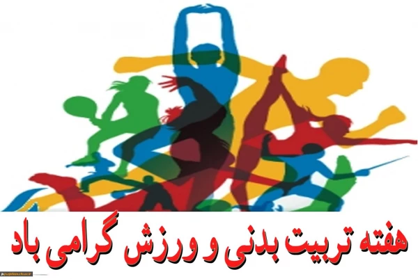 هفته تربیت بدنی