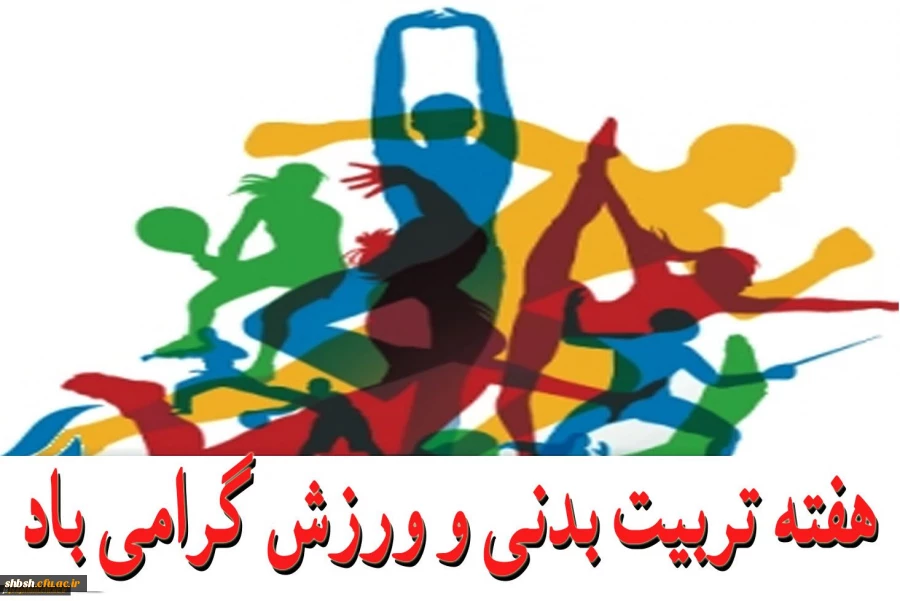 هفته تربیت بدنی