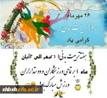 هفته تربیت بدنی